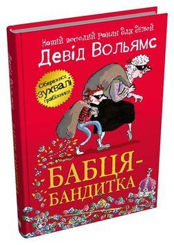 Бабця-бандитка. КМ-Букс 2375873944 фото