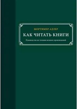 Как читать книги. Руководство по чтению великих произведений 357 фото