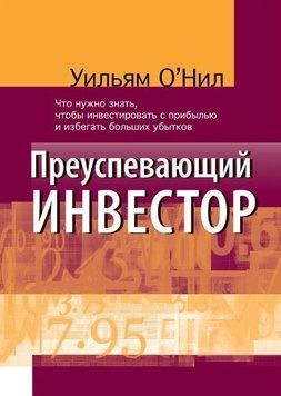 Преуспевающий инвестор: Что нужно знать, чтобы инвестировать с прибылью и избегать убытков 214464268813 фото