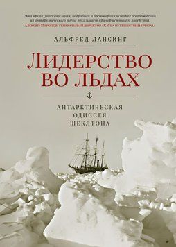 Лидерство во льдах. Антарктическая одиссея Шеклтона 1686811 фото