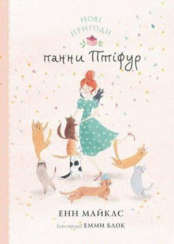НОВЫЕ ПРИКЛЮЧЕНИЯ ДАННЫХ ПТИФУР Энн Майклс Жорж 2375873054 фото