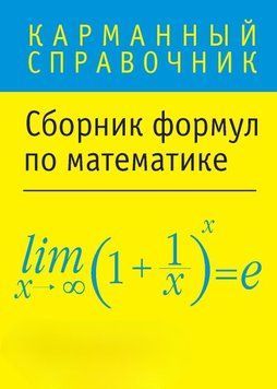Сборник формул по математике 5439531 фото