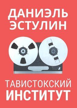 Тавистокский институт 1646411 фото