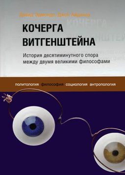 Кочерга Витгенштейна. История десятиминутного спора между двумя великими философами 1305622 фото
