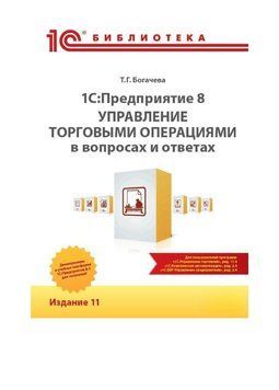 1С:Предприятие 8. Управление торговыми операциями в вопросах и ответах. Издание 11 51841618 фото
