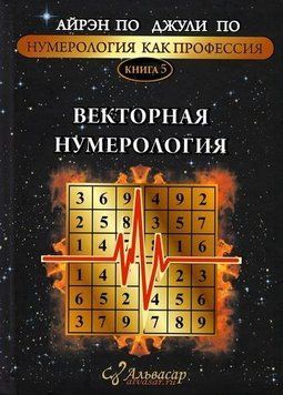 Векторная нумерология Книга 5 # 14182 фото