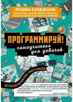 Программируй! Самоучитель для девочек 254221 фото