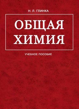 Общая химия 1735211 фото