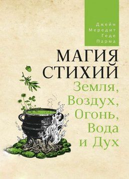 Магия стихий. Земля, Воздух, Огонь, Вода и Дух 1651822 фото