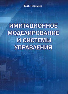 Имитационное моделирование и системы управления 20564014 фото