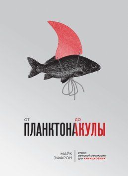 От планктона до акулы. Уроки офисной эволюции для амбициозных 1694211 фото