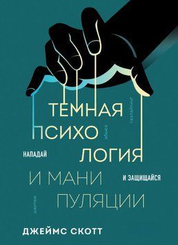 Темная психология и манипуляции. Нападай и защищайся 1699611 фото