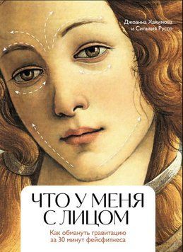Что у меня с лицом. Как обмануть гравитацию за 30 минут фейсфитнеса 1847211 фото