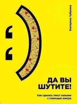 Та ви жартуєте! Як зробити текст сильнішим за допомогою гумору 9504 фото