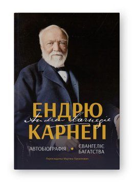 Автобиография. Евангелие богатства. Эндрю Карнеги. Наш формат 2375864754 фото