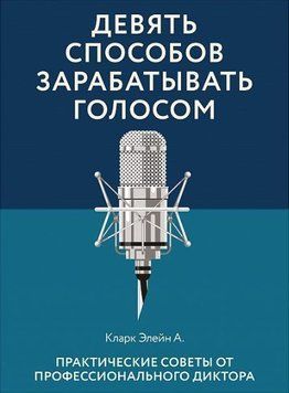 Дев'ять способів заробляти голосом 341221 фото