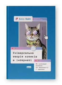 Універсальна теорія котиків в інтернеті. Як культура впливає на технології і навпаки Еліз Вайт Наш Формат 2375855988 фото