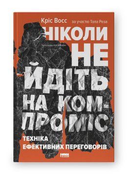 Ніколи не йдіть на компроміс. Техніка ефективних переговорів. Кріс Восс, Тал Рез. Наш Формат 2375865571 фото