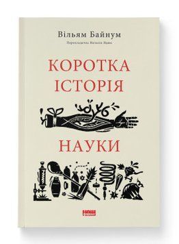 Коротка історія науки. Наш Формат 2499645673 фото