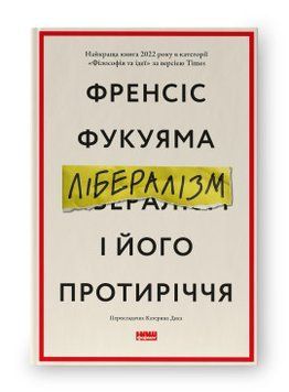 Либерализм и его противоречие. Фрэнсис Фукуяма. Наш формат 2375864750 фото