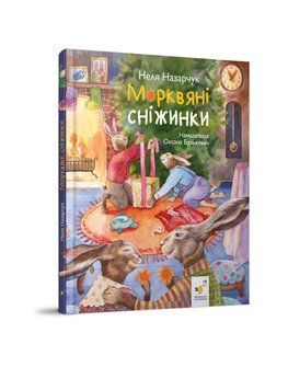 МОРКВЯНІ СНІЖИНКИ Н.Назарчук Час Майстрів 2431412692 фото