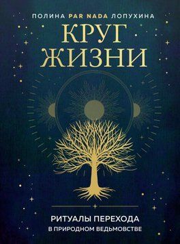 Круг жизни. Ритуалы перехода в природном ведьмовстве 132810 фото