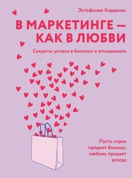 В маркетинге &ndash; как в любви: Секреты успеха в бизнесе и отношениях 1755411 фото