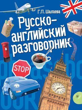 Русско-английский разговорник 8718254 фото