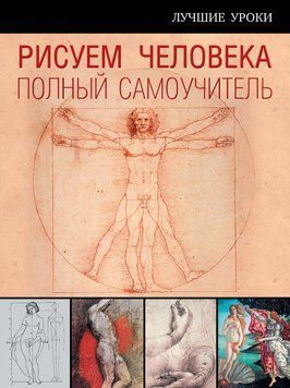 Рисуем человека. Полный самоучитель 2097811 фото