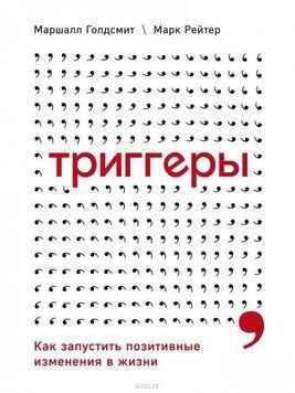 Триггеры. Как запустить позитивные изменения в жизни 5282 фото
