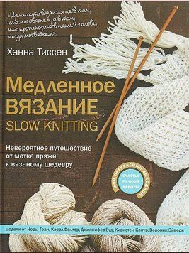 Медленное вязание &ndash; SLOW KNITTING. Невероятное путешествие от мотка пряжи к вязаному шедевру 31321 фото