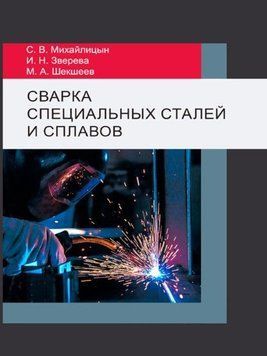 Сварка специальных сталей и сплавов 57142790 фото