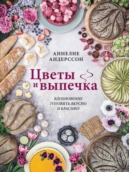 Цветы и выпечка. Вдохновение готовить вкусно и красиво! 2056411 фото