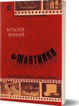МАЯТНИКИ маршрутка &laquo;Рівне &mdash; Київ &mdash; Рівне&raquo; Віталій Живий Віхола 2487431235 фото