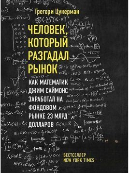 Людина, яка розгадала ринок. Як математик Джим Саймонс заробив на фондовому ринку 23 млрд. доларів 37464 фото