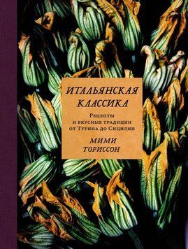 Итальянская классика. Рецепты и вкусные традиции от Турина до Сицилии 1633911 фото