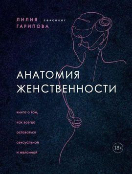Анатомія жіночності. Книга про те, як завжди залишатися сексуальною та бажаною 412 фото