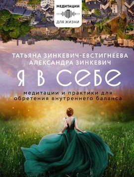 Я в собі. Медитації та практики для досягнення внутрішнього балансу. 60431 фото