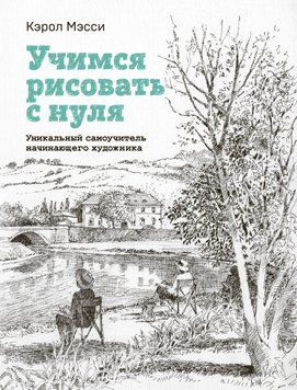 Вчимося малювати з нуля. Унікальний самовчитель художника-початківця 1446311 фото