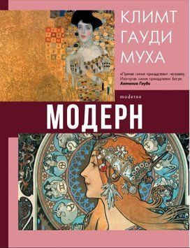 Модерн: Климт, Гауди, Муха 31821 фото