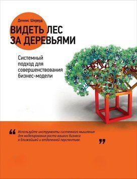 Видеть лес за деревьями. Системный подход для совершенствования бизнес-модели 107725 фото