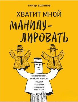 Досить мною маніпулювати! Як розпізнавати психологічні хитрощі у спілкуванні та захищати себе від них 1621311 фото