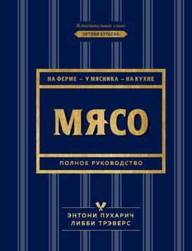 М'ясо. Повне керівництво. На фермі, біля м'ясника, на кухні 163610 фото