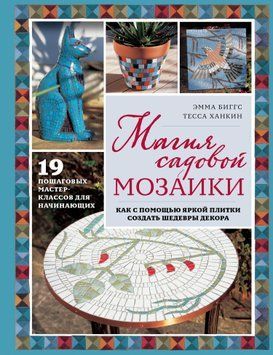 Магия садовой мозаики. Как с помощью яркой плитки создать шедевры декора 1679511 фото