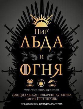 Бенкет Льоду і Вогню. Офіційна куховарська книга "Гри престолів" 411821 фото