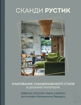 Сканди рустик. Очарование скандинавского стиля в дизайне интерьера 1615211 фото