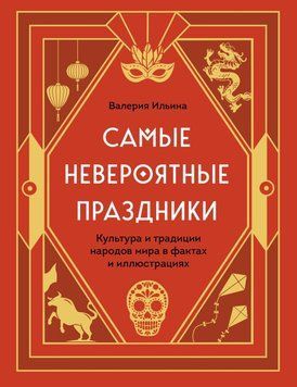 Самые невероятные праздники: культура и традиции народов мира в фактах и иллюстрациях 81231 фото
