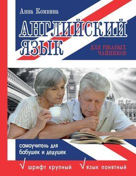 Англійська мова для іржавих чайників: самовчитель для бабусь та дідусів 17113894 фото