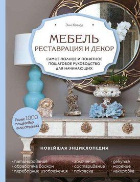 Меблі. Реставрація та декор. Найповніше і найзрозуміліше покрокове керівництво для початківців 150110 фото
