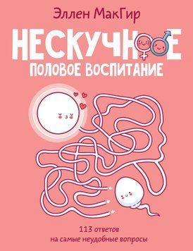 Нескучное половое воспитание. 113 ответов на самые неудобные вопросы 1742811 фото